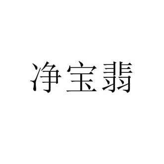 代理机构:阿里巴巴科技(北京)有限公司静宝发商标注册申请申请/注册号