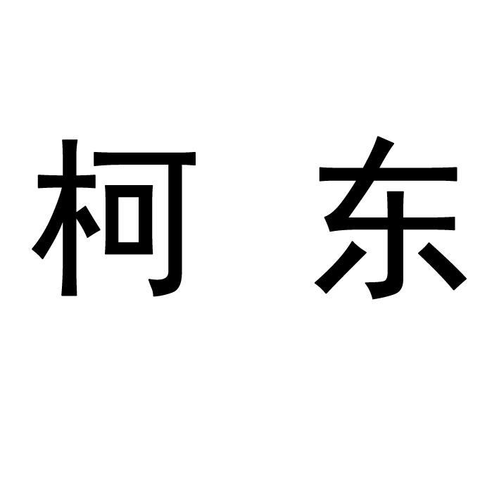 em>柯东/em>