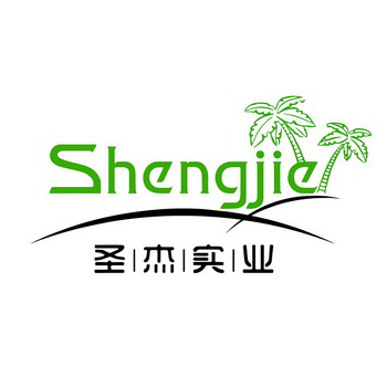 圣杰实业 shengjie