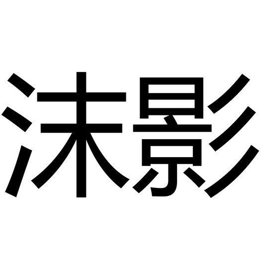 类-方便食品商标申请人:亳州市甄善堂生物科技有限公司办理/代理机构