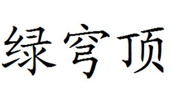 2015-04-10国际分类:第44类-医疗园艺商标申请人:许炜锋办理/代理机构