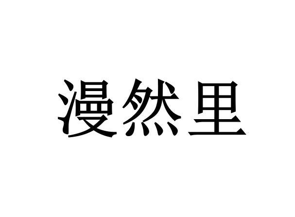 漫然里_企业商标大全_商标信息查询_爱企查