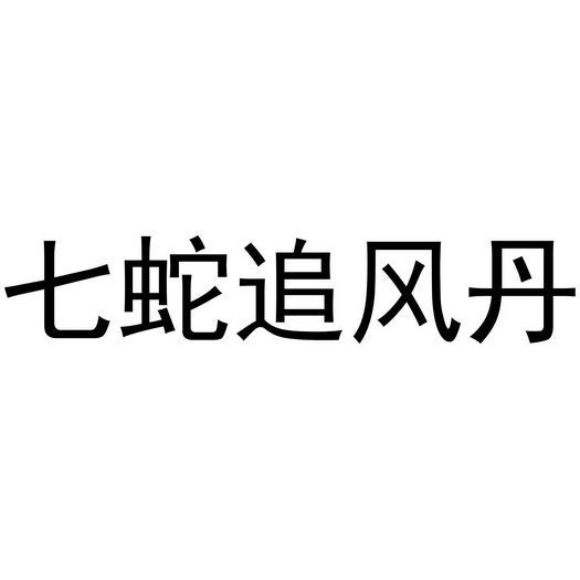 七蛇追风丹