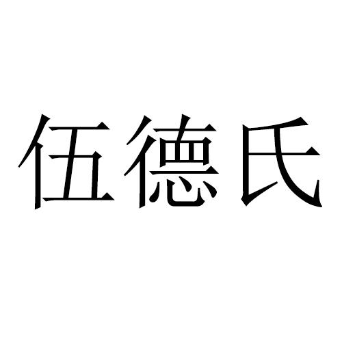 伍德氏