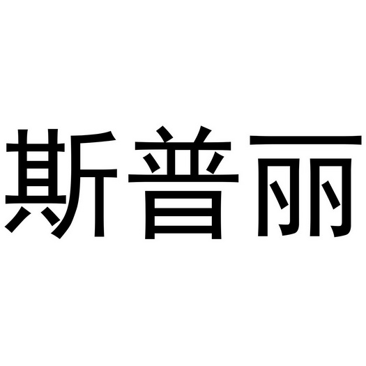 斯普丽