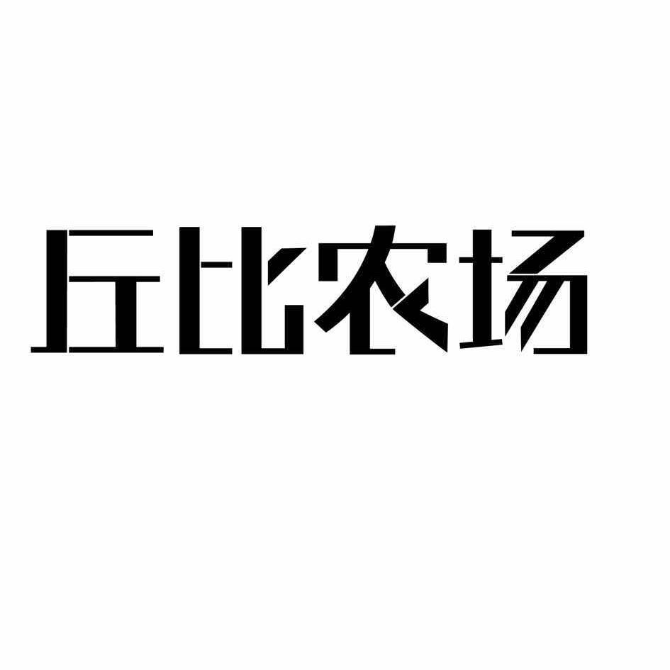 丘比农场_企业商标大全_商标信息查询_爱企查