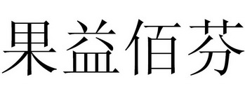 2016-10-11国际分类:第29类-食品商标申请人:李若宣办理/代理机构