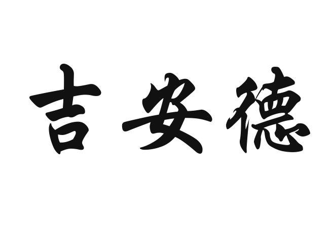 em>吉安德/em>