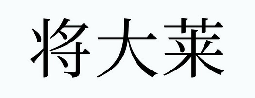 杭州无忧传媒有限公司办理/代理机构-蒋大郎商标注册申请申请/注册号