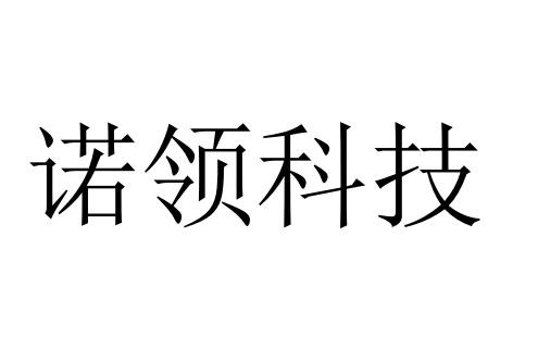 诺领科技 商标注册申请