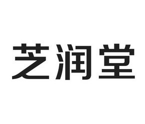 知润堂_企业商标大全_商标信息查询_爱企查