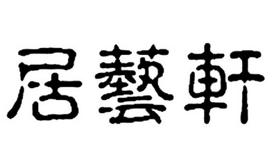 艺轩居_企业商标大全_商标信息查询_爱企查