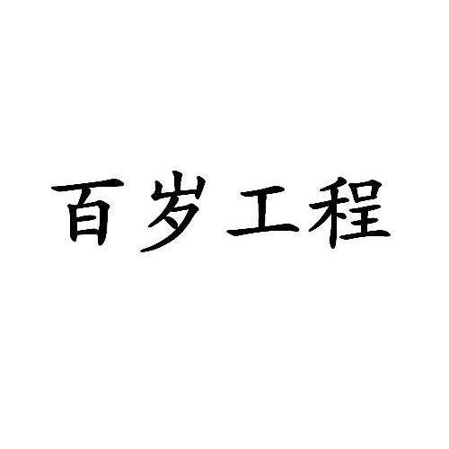 柏岁工程 企业商标大全 商标信息查询 爱企查