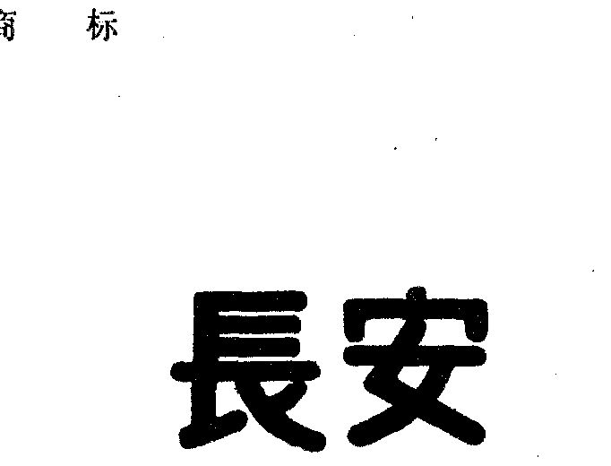 商标详情申请人:重庆长安工业(集团)有限责任公司 办理/代理机构:重庆