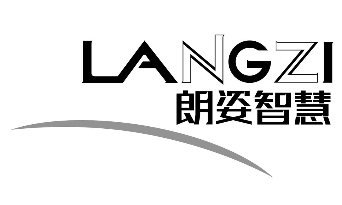 朗姿智慧 langzi