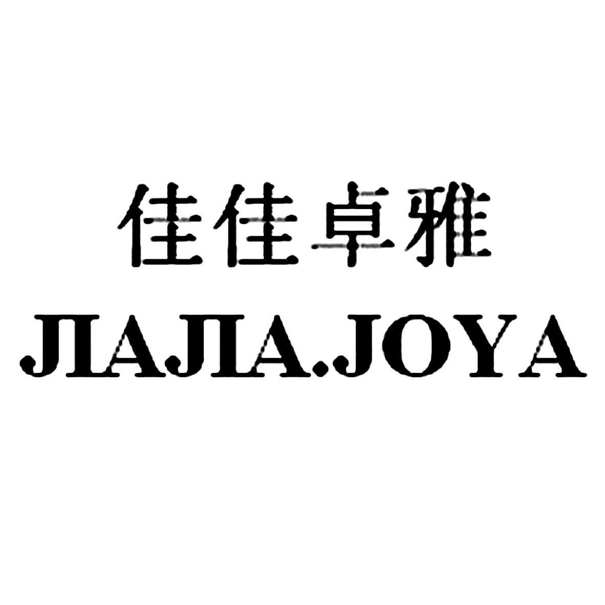 佳佳卓雅 jiajia.joya