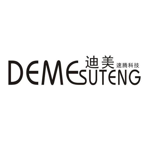 迪美速腾科技demesuteng_企业商标大全_商标信息查询_爱企查