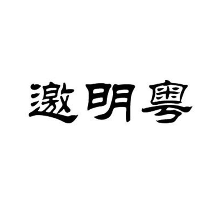 耀铭源 企业商标大全 商标信息查询 爱企查