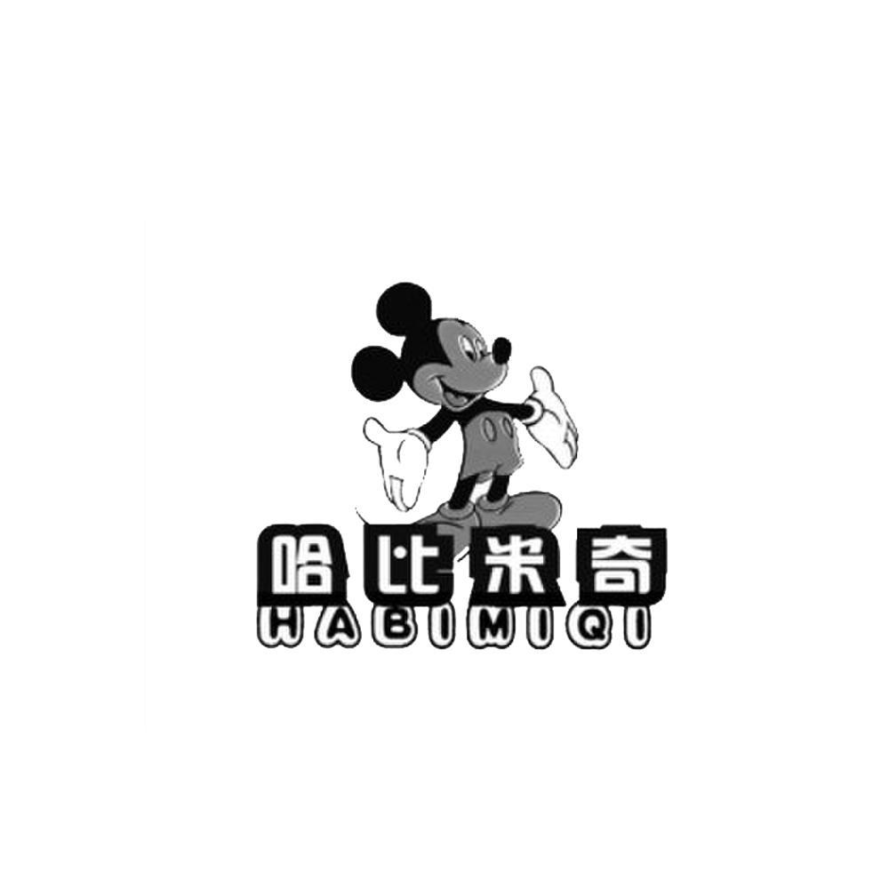 哈比米奇商标无效