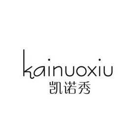 凯诺秀