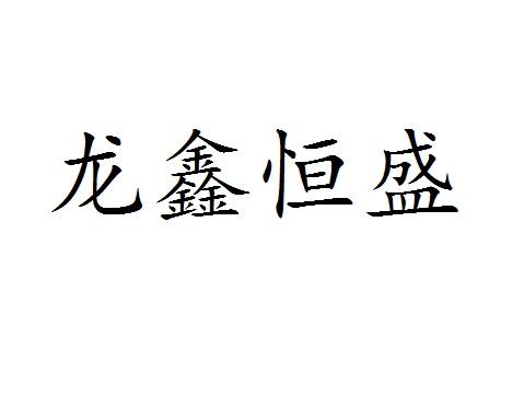 双联知识产权服务有限公司申请人:陕西龙鑫恒盛设备安装有限公司国际