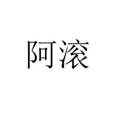 阿滚