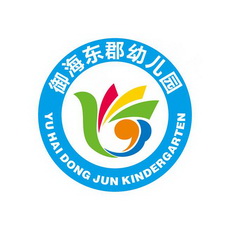 御海东郡幼儿园yuhaidongjunkindergarten撤销连续三年停止使用注册