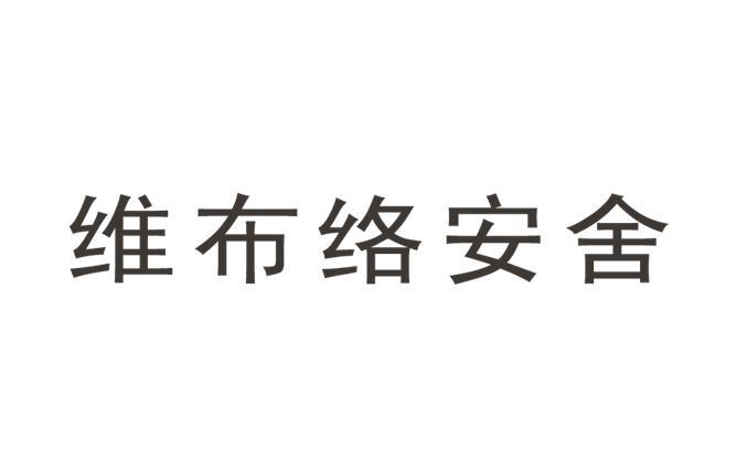 维布络安舍