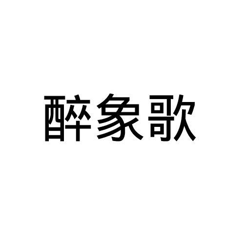 醉象歌商标注册申请申请/注册号:39475416申请日期:2019-07-05国际