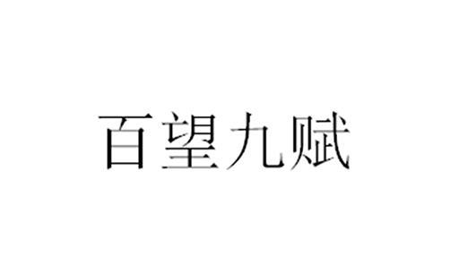 百望九赋_企业商标大全_商标信息查询_爱企查