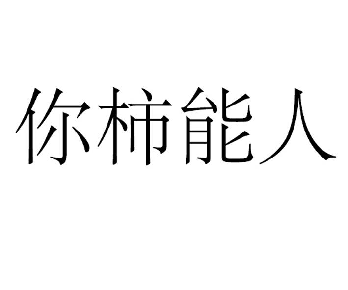  em>你 /em> em>柿 /em> em>能人 /em>