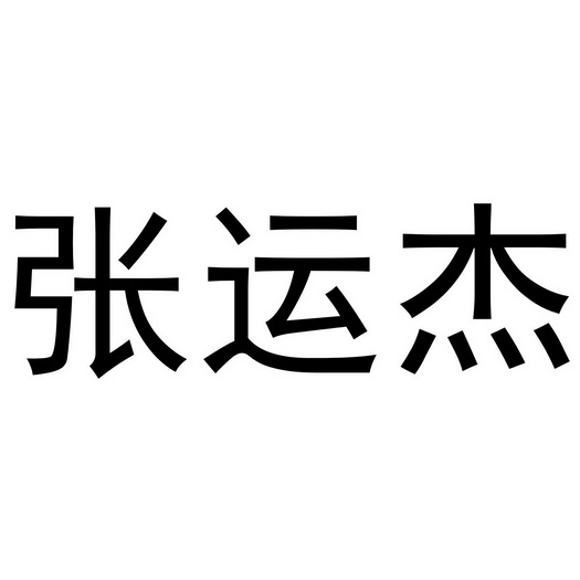 机构:阿里巴巴科技(北京)有限公司申请人:张运杰集团有限公司国际分类