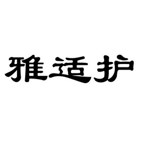 雅仕汇 企业商标大全 商标信息查询 爱企查