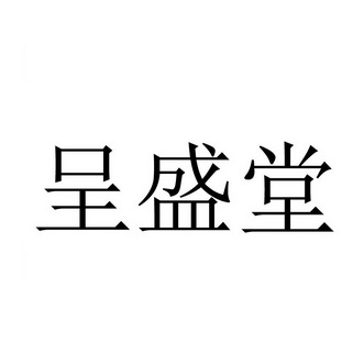 办理/代理机构:河北金和商标事务所河北呈盛堂动物药业有限公司商标