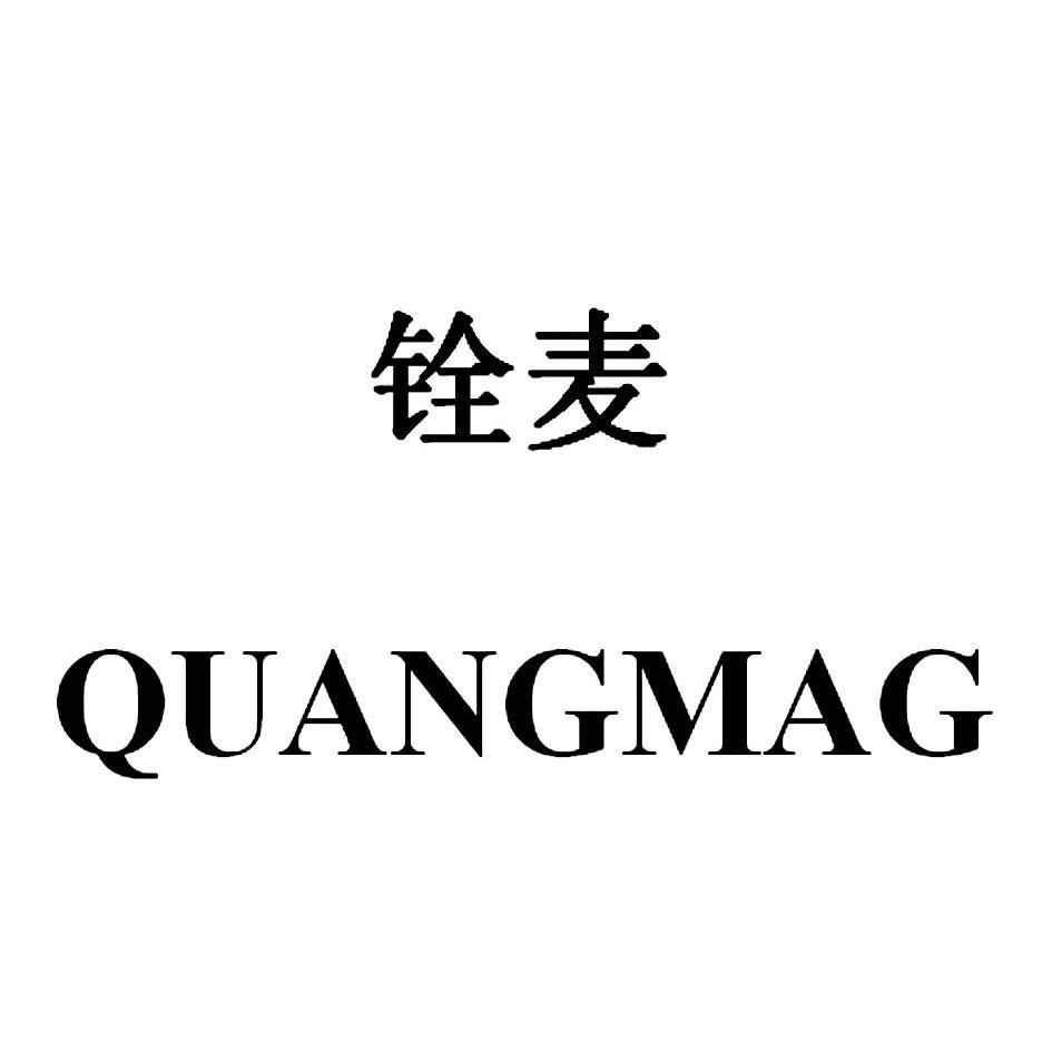 铨麦 em>quang /em> em>mag /em>