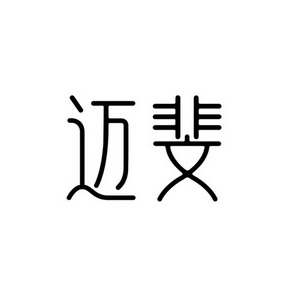 em>迈斐/em>