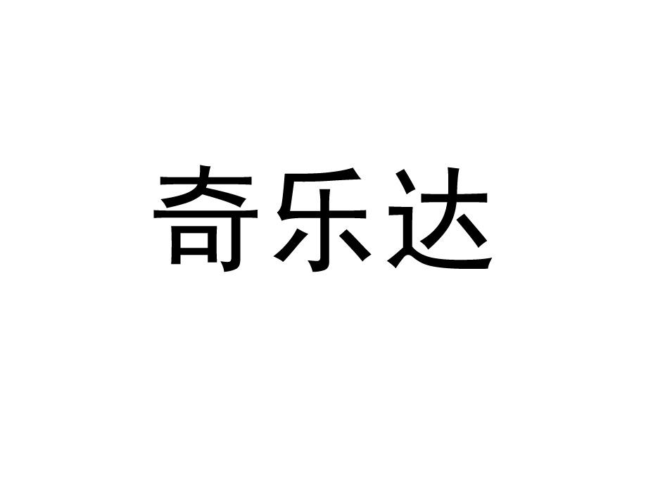 奇乐达_企业商标大全_商标信息查询_爱企查