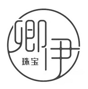 卿伊 em>珠宝/em>