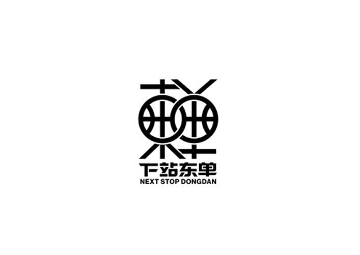 em>下/em em>站/em>东单