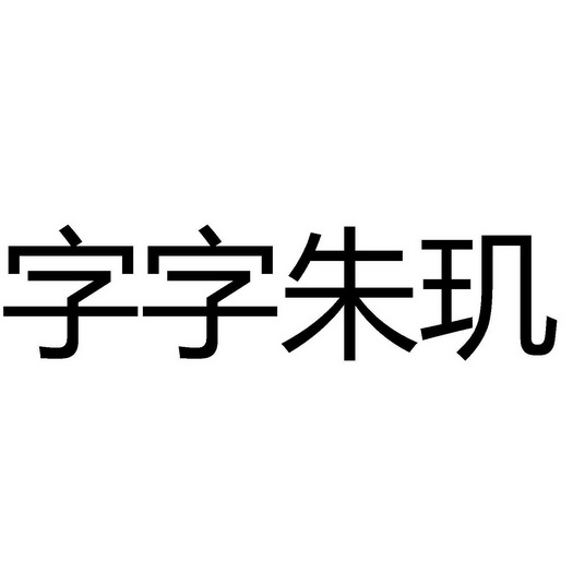 字字 em>朱玑/em>