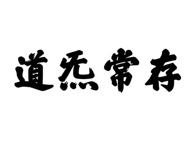 北京首捷国际知识产权代理有限公司道炁长存商标注册申请申请/注册号