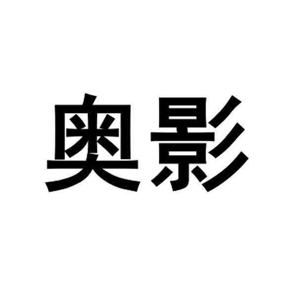 奥影_企业商标大全_商标信息查询_爱企查