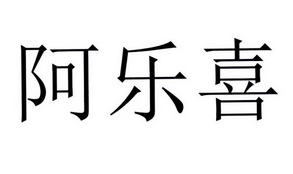 阿乐欣_企业商标大全_商标信息查询_爱企查