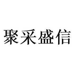 苏州 盛信佳家具有限公司办理/代理机构:北京梦知网科技有限公司