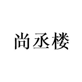 尚丞楼