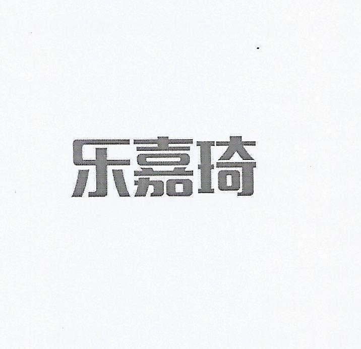 乐佳奇_企业商标大全_商标信息查询_爱企查