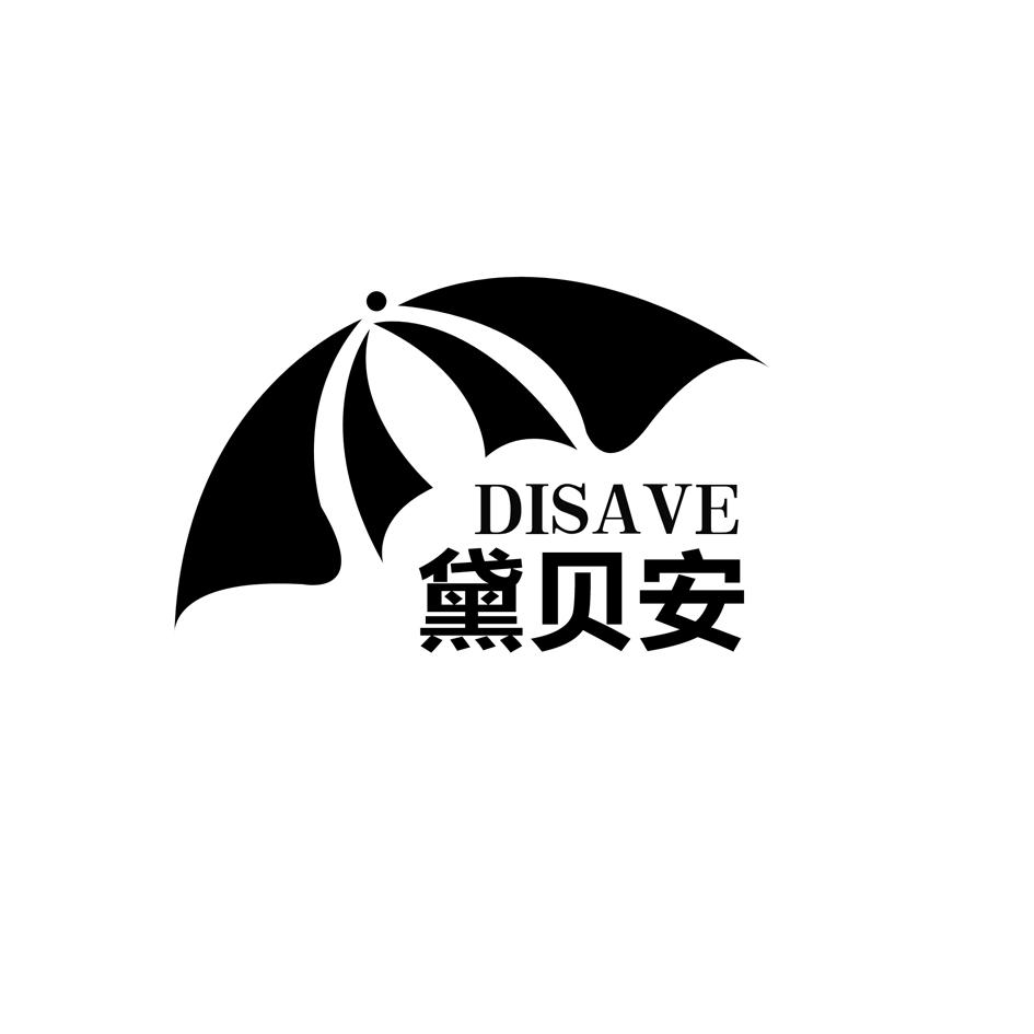 黛贝安 em>disave/em>