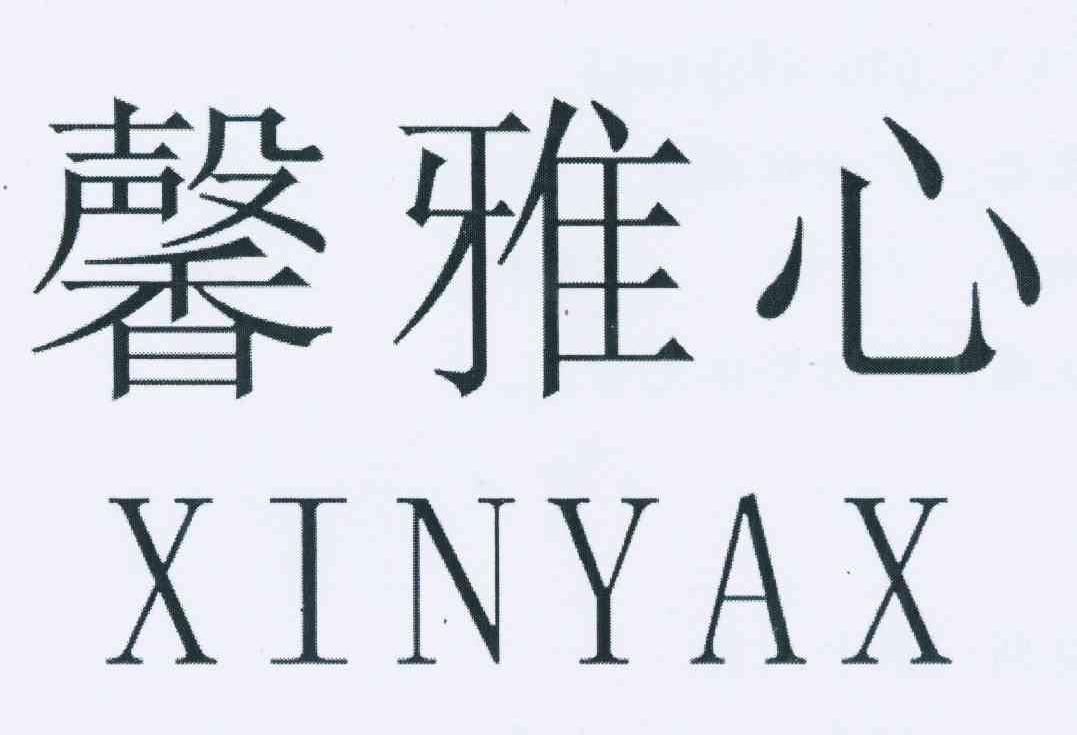 馨雅心 xinyax