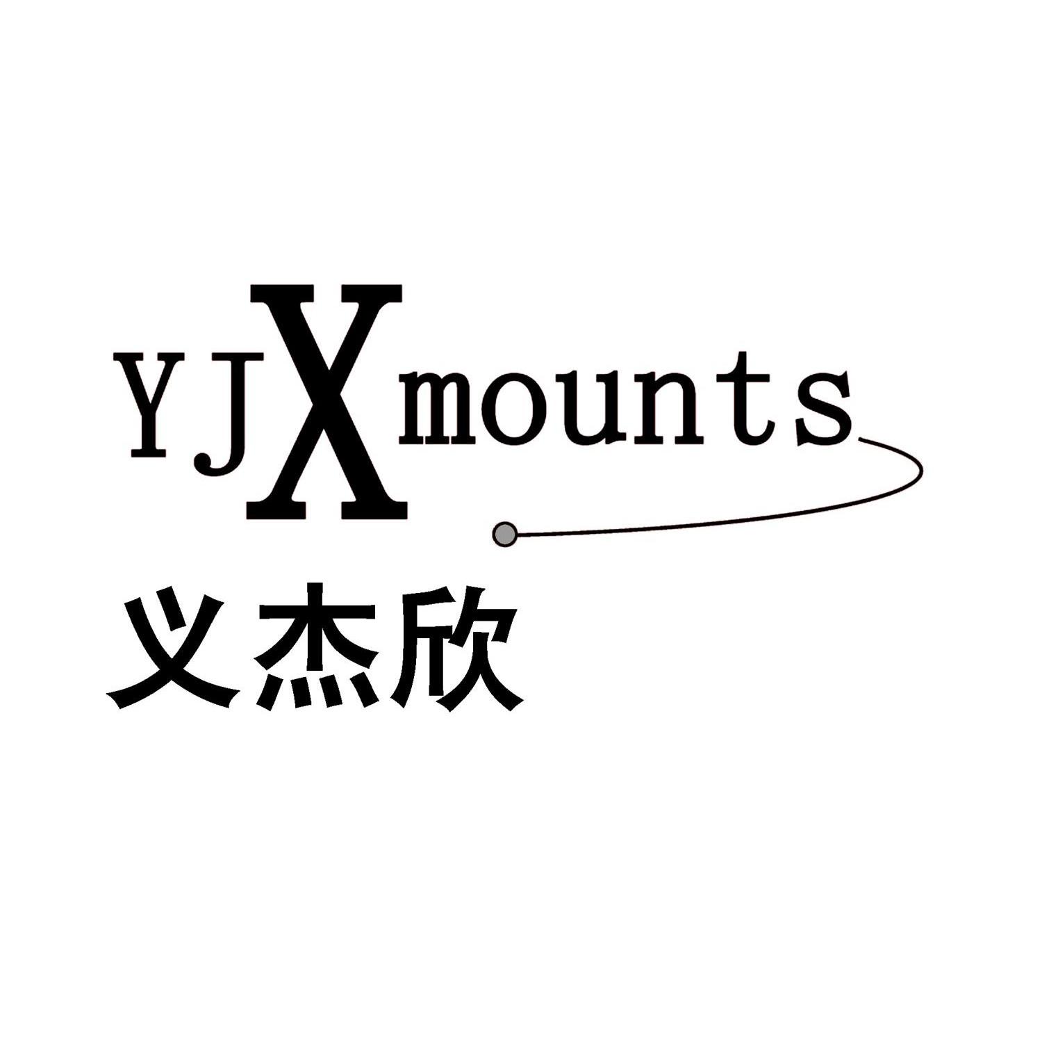 义杰欣 yjxmounts商标已注册