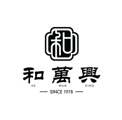 和万兴和商标注册申请申请/注册号:60428674申请日期:2021-11-09国际